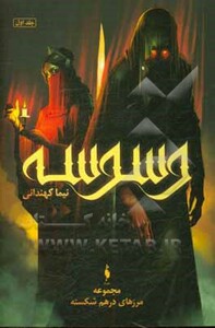 مجموعه مرزهای درهم شکسته 1