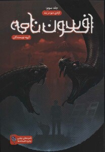 کتاب افسون نامه 3 اثر مجید دهقان نصیری و دیگران