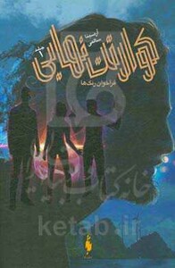 کتاب کوارتت نهایی 1 اثر آرمینا سالمی