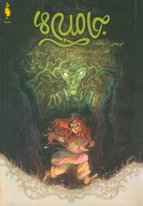 کتاب جامبی ها 1 جامبی ها اثر تریسی بتیست