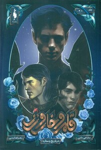 کتاب قلمرو خار و رز 3 1 اثر سارا جی.ماس