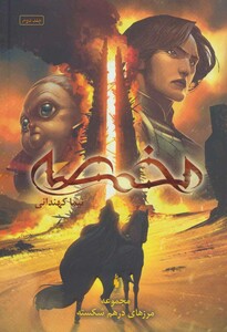 مجموعه مرزهای درهم شکسته 2