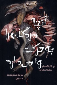 کتاب سرباز قسم خورده 1 آنچه مردگان را به حرکت وامی دارد