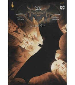 کتاب بتمن سرآغاز بتمن 1 اثر دنیس اونیل