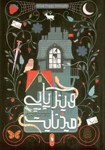 کتاب وینک پاپی میدنایت اثر آپریل جنویو تاهالکی