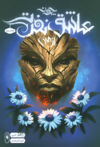 کتاب چون عاشق نفرت از منی 2 اثر سوزان دنارد و دیگران