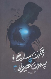 کتاب دختران سلاخ و پسران هیولا 2