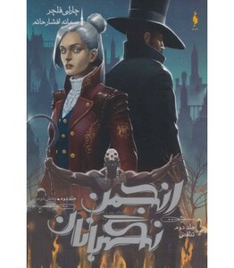 کتاب انجمن نگهبانان 2 بخش دوم اثر چارلی فلچر