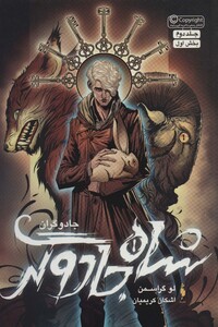 کتاب جادوگران 2 بخش اول شاه جادوگر اثر لو گراسمن