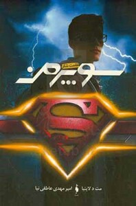 کتاب سوپرمن اثر مت د پنیا ترجمه امیر مهدی عاطفی نیا