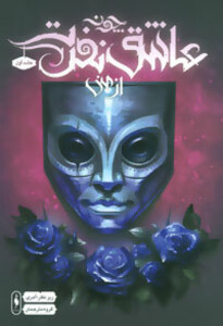 کتاب چون عاشق نفرت از منی 1 اثر ویکتوریا شوآب و دیگران