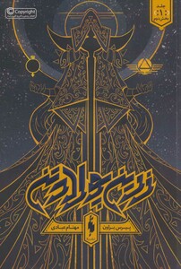 کتاب زرین پولادتن 1 بخش دوم اثر پیرس براون