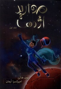 کتاب هزار کیهان 1 مروارید اژدها باژ اثر یون هالی