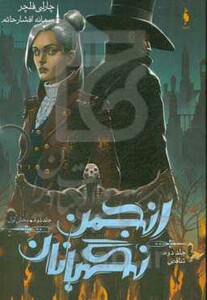 کتاب انجمن نگهبانان 2 بخش اول اثر چارلی فلچر
