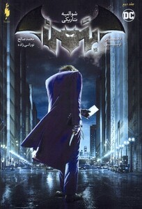 کتاب شوالیه تاریکی جلد دوم شوالیه تاریکی قهرمانان DCباژ