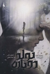 کتاب تغییر یافته 3 اثر جنیفر راش ترجمه صبا ایمانی