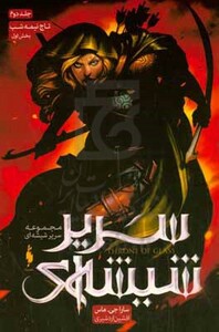 مجموعه سریر شیشه ای 2 بخش اول تاج نیمه شب