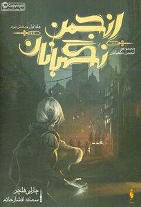 کتاب انجمن نگهبانان 1 بخش دوم اثر چارلی فلچر