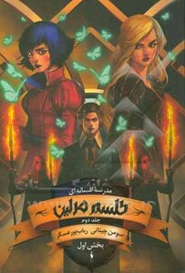 کتاب مدرسه افسانه ای 2 طلسم مرلین بخش اول