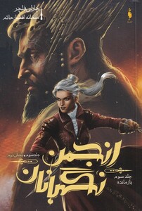 کتاب انجمن نگهبانان جلد سوم بخش دوم بازمانده