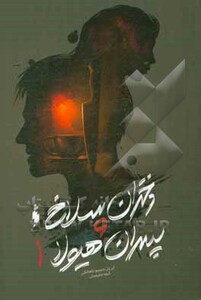 کتاب دختران سلاخ و پسران هیولا 1