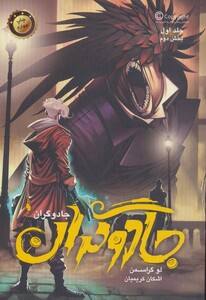 کتاب جادوگران 1 بخش دوم اثر لو گراسمن