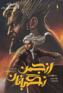 کتاب انجمن نگهبانان جلد سوم بخش اول بازمانده