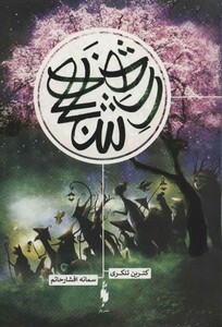 کتاب رژه شبانه اثر کترین تنکری ترجمه سمانه افشارحاتم