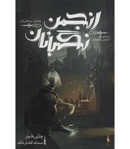 کتاب انجمن نگهبانان 1 بخش اول اثر چارلی فلچر