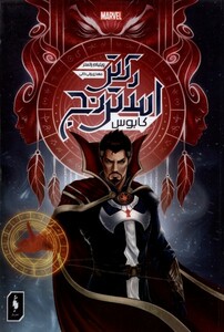 کتاب دکتر استرنج کابوس باژ اثر ویلیام راتسلر