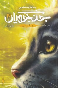 کتاب جنگجویان 3 جنگل اسرار اثر ارین هانتر