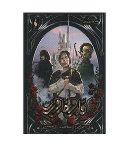 کتاب قلمرو خار و رز 1 بخش اول دربار خار و رز