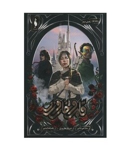 کتاب قلمرو خار و رز 1 بخش دوم دربار خار و رز