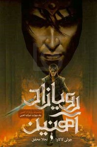 کتاب رویازاد آهنین 4 اثر جولی کاگاوا ترجمه نجلا محقق