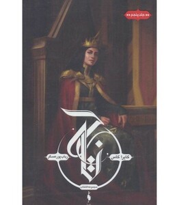 کتاب انتخاب 5 اثر کایراکاس ترجمه رباب پورعسگر