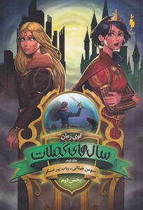 کتاب سال های کملات 2 گوی زمان بخش دوم