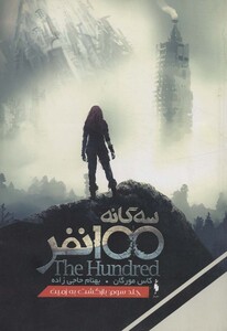 کتاب سه گانه 100 نفر 3 اثر کاس مورگان