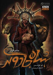 کتاب جادوگران 2 بخش دوم شاه جادوگر اثر لو گراسمن