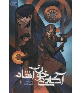 کتاب آکادمی خون آشام 2 اثر ریشل مید