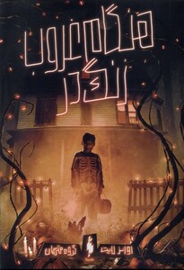 کتاب هنگام غروبزنگ در اثر اوانز لایت