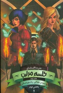 کتاب مدرسه افسانه ای 2 طلسم مرلین بخش دوم