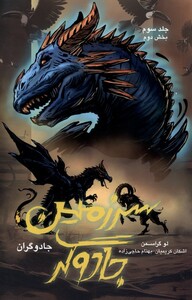 کتاب جادوگران 3 سرزمین جادوگر بخش دوم باژ اثر لو گراسمن