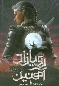 کتاب رویازاد آهنین 3 اثر جولی کاگاوا ترجمه نجلا محقق