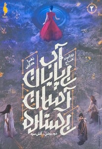 کتاب دود روشن آتش سرد 2 آب بی پایان آسمان باژ