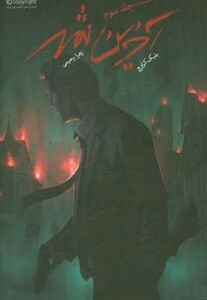 کتاب آخرین شهر اثر بلیک کراوچ ترجمه زهرا رحیمی