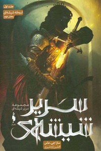 مجموعه سیر شیشه ای اریکه شیشه ای جلد اول بخش دوم