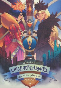 کتاب مدرسه افسانه ای خواهران گاوالدون کتاب دوم