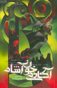 کتاب آکادمی خون آشام 3 اثر ریشل مید