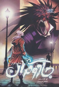 کتاب جادوگران 1 بخش اول اثر لو گراسمن