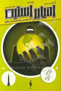 کتاب امپایر استیت 2 اثر آدام کریستوفر ترجمه زهرا رحیمی